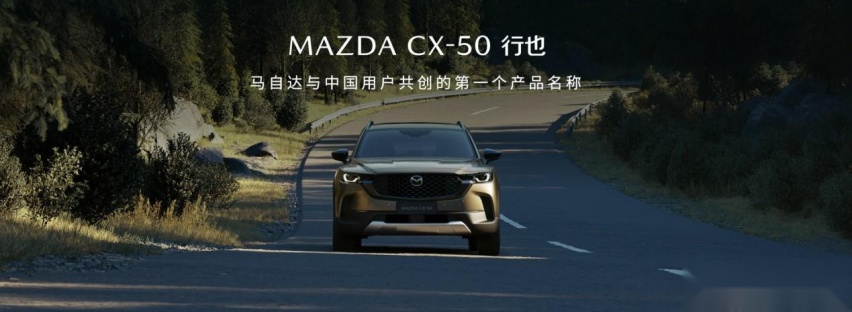 15.98万元起！新时代六好SUV MAZDA CX-50行也开启预售