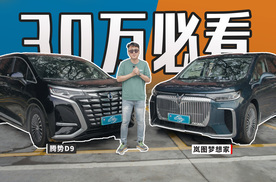 岚图梦想家和腾势D9二选一 买MPV不看它后悔半辈子