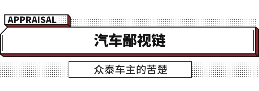 开上这车就成了车圈鄙视链最底层！车主后悔不已！