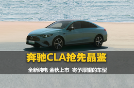 全新纯电CLA品鉴，MMA平台打造，奔驰电动化转型升级