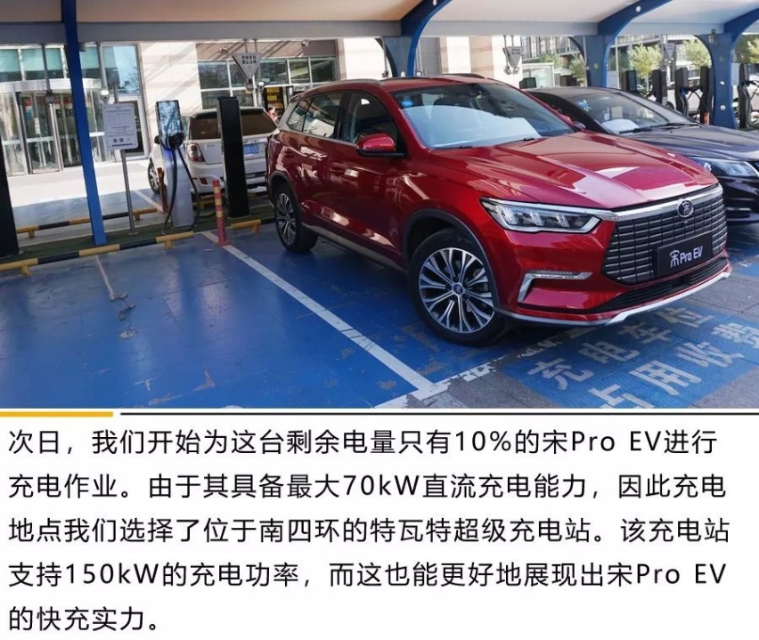 宋Pro EV续航实测：真快充！可跨省！