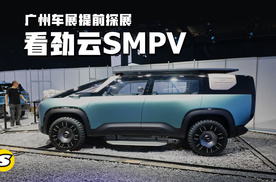 广州车展提前探展 看奇瑞劲云运动型越野MPV