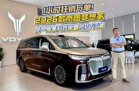 1小时狂销万单！2026 款岚图梦想家：凭一身黑科技掀翻 MPV江湖