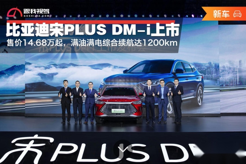 比亚迪宋PLUS DM-i上市售价14.68万起