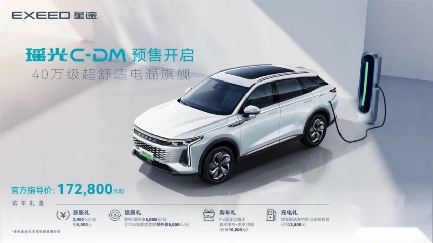 奇瑞超混家族再添新成员 星途瑶光C-DM预售 一季度上市