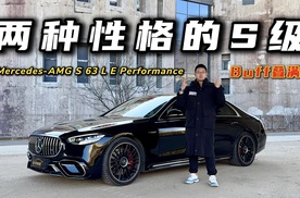 两种性格的S级？试驾梅赛德斯-AMG S 63 L E Performance，Buff叠满