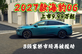2027款海豹06上市，9.99万起超100项全系标配，两种动力版本
