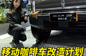 移动咖啡车改造计划正式启动！