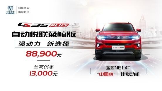 小型SUV“芯”选择 8.89万元即享蓝鲸动力劲“擎”体验！