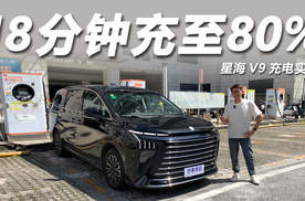 2026款星海V9充电实测：18分钟可充至80%电量？