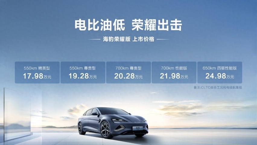 比亚迪海豹荣耀版上市，比冠军版最高下调3万元，配置还提升了！