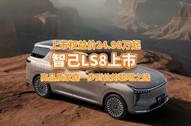 上市权益价24.98万起，智己LS8上市，三大黑科技+舒适新三套！