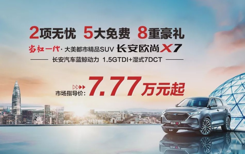 豪华品牌都不敢推终身免费质保 长安欧尚X7为何敢为天下先？