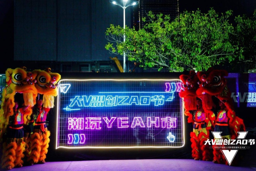东风日产启辰首届车主大会——大V盟创ZAO节潮动广州