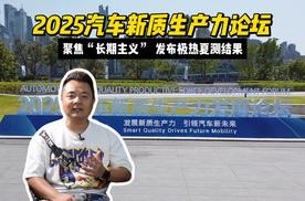 2025汽车新质生产力论坛：聚焦“长期主义”，发布极热夏测结果
