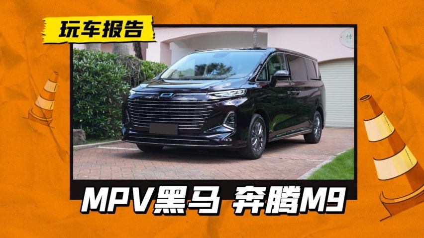 又一重磅选手登场！试驾奔腾M9，兼顾家用商务全场景