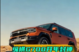 喜报传来！恭喜#纵横G700 加冕#风云2025年度越野汽车