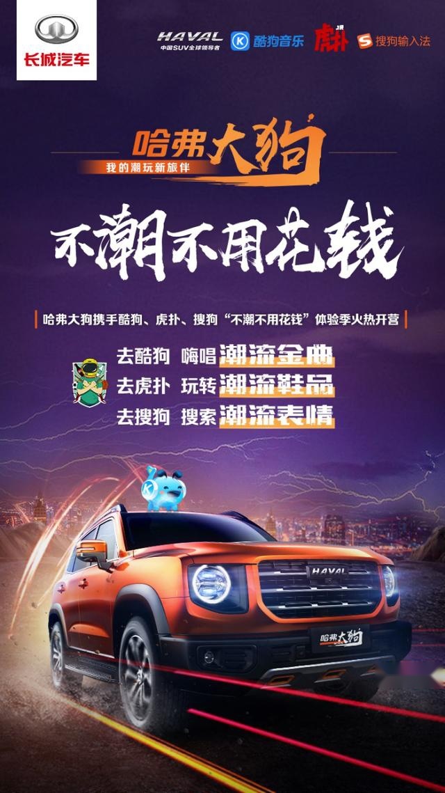 嗨歌潮野一起玩！哈弗大狗势将潮玩进行到底