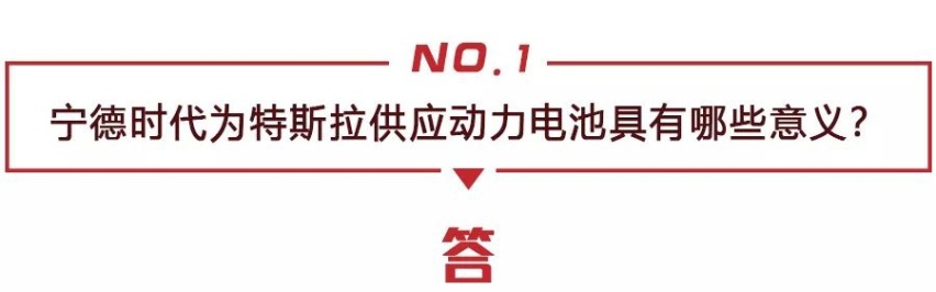 如何看待宁德时代与特斯拉的合作？疫情过后新能源市场怎么走？