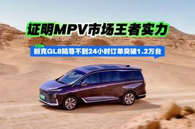 证明MPV市场王者实力 别克GL8陆尊不到24小时订单突破1.2万台