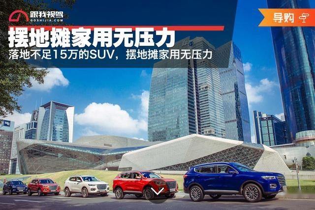 摆地摊家用无压力，落地不足15万的SUV推荐