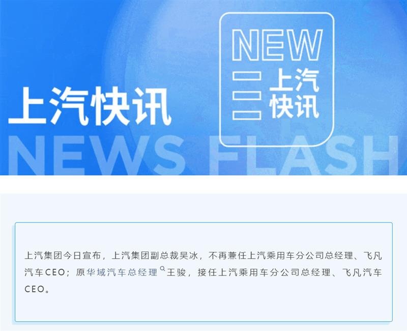 接棒吴冰，王骏出任上汽乘用车总经理
