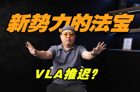 VLA推送延迟，理想和小鹏的新技术，华为觉得不够好？