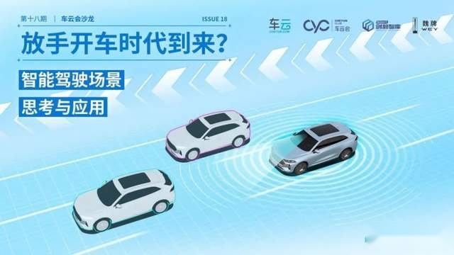 放手开车的时代何时到来？行业专家探讨智能驾驶场景与应用