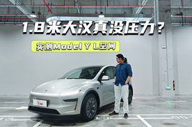 实测Model Y L空间：第三排坐得下1.85米大汉？