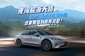 夜闯皖浙天路！351处弯道全程零接管，风云A9L猎鹰驾辅到底有多敢？