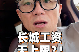 长城魏总：人才工资无上限？这你受得了吗！