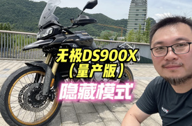 无极DS900X隐藏功能太香了｜照摩镜