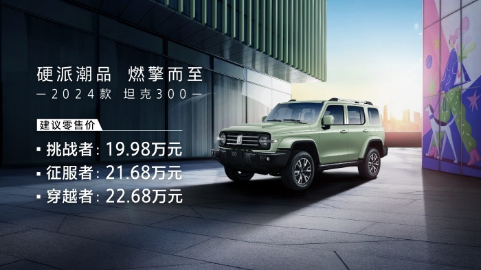 爆款再来？搭2.0T轻混，2024款坦克300上市售19.98万起