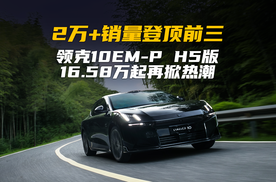 2万+销量登顶前三 领克10EM-P H5版 16.58万起再掀热潮