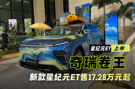 奇瑞疯了？推半价理想L7 星纪元ET上市 售17.28万元起