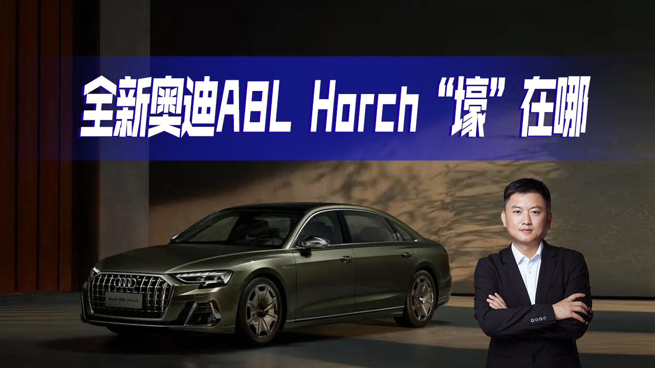 奥迪终于出招了！奥迪A8L Horch创始人版上市，127.48万元起