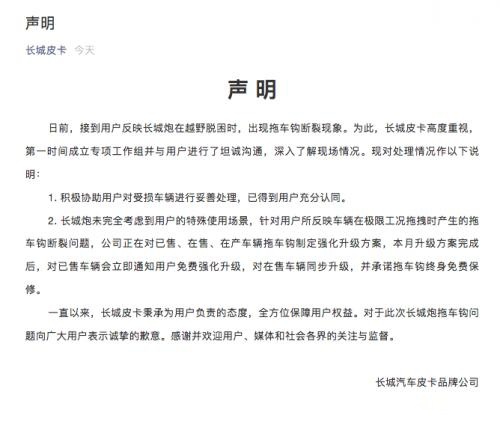 长城炮拖车钩事件 长城发出声明 承诺长城炮拖车钩终身免费保修