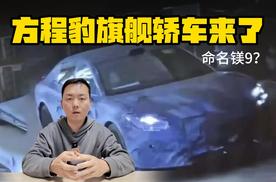 命名镁9？方程豹旗舰轿车要来了