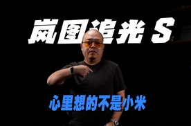 能不能抢小米YU7销量不重要，岚图追光S要证明别的事