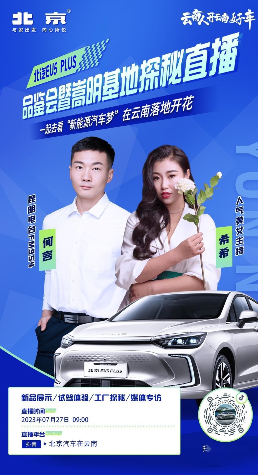 北汽EU5 PLUS 云南媒体品鉴工厂基地探秘，“云南好车”大起底