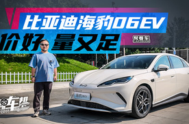 《帮看车》比亚迪海豹06EV，价好，量又足