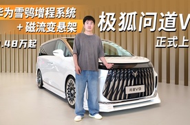 华为雪鸮增程系统+磁流变悬架，极狐问道V9正式上市，售19.48万元起
