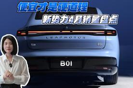 便宜才是硬道理 新势力4月销量盘点