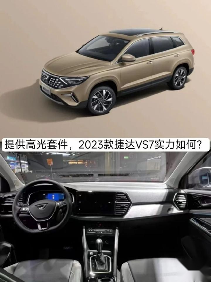 起售10.59万元，提供高光套件，2023款捷达VS7实力如何？
