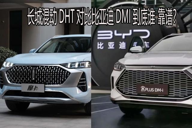 长城混动DHT对比比亚迪DMI到底谁才是强者?
