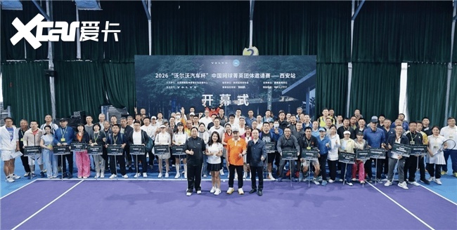 网聚菁英，古都争锋｜2026“沃尔沃汽车杯”中国网球菁英团体邀请赛西安