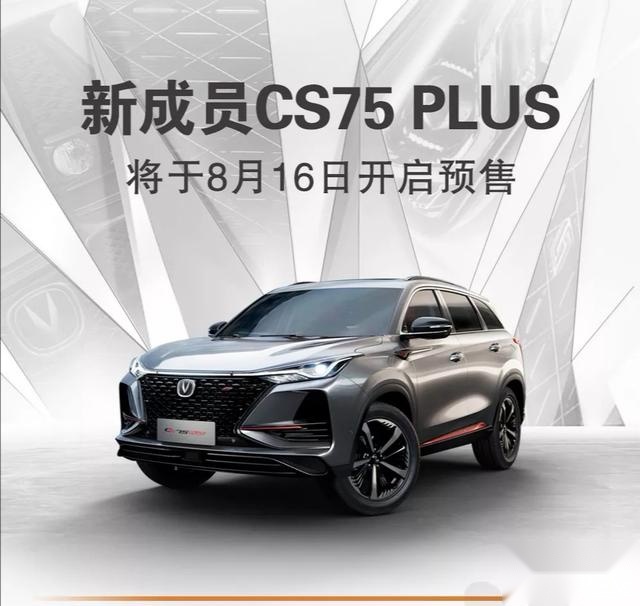 长安发布7月成绩单，累计销量接近12万，CS75PLUS预售