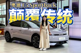 实拍奥迪 E5 Sportback：没有四环的奥迪，却套上了更狠的“加速环”