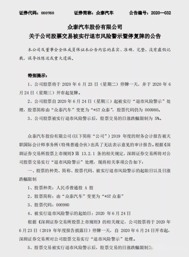 一年亏掉三倍市值 众泰汽车将挂“*ST”面临退市危机