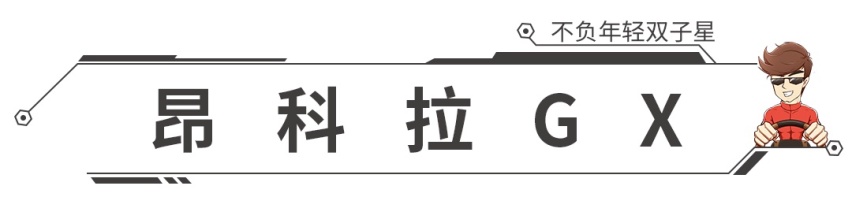 最低12.59万起，精致好看，昂科拉/昂科拉GX正式上市！